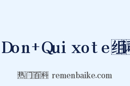 Don+Quixote组词是什么意思的图片